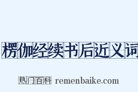 楞伽经续书后近义词是什么意思的图片